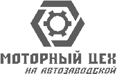 МОТОРНЫЙ ЦЕХ НА АВТОЗАВОДСКО
