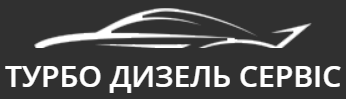 ТУРБО ДИЗЕЛЬ СЕРВІС