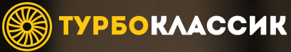 ТУРБОКЛАССИК