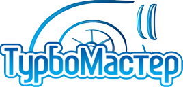 ТУРБОМАСТЕР